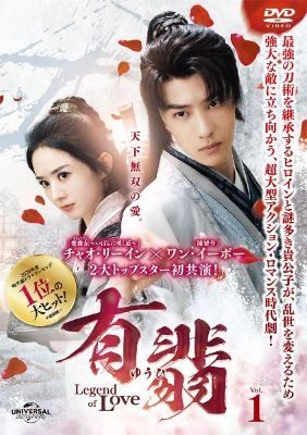 【中古】 有翡 ゆうひ Legend of Love (26巻セット) 【字幕】 [レンタル落ち] [DVD]