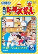 【中古】 NEW TV版 ドラえもん (10巻セット) 101、102、103、104、105、106、107、108、109、110 [レンタル落ち] [DVD]