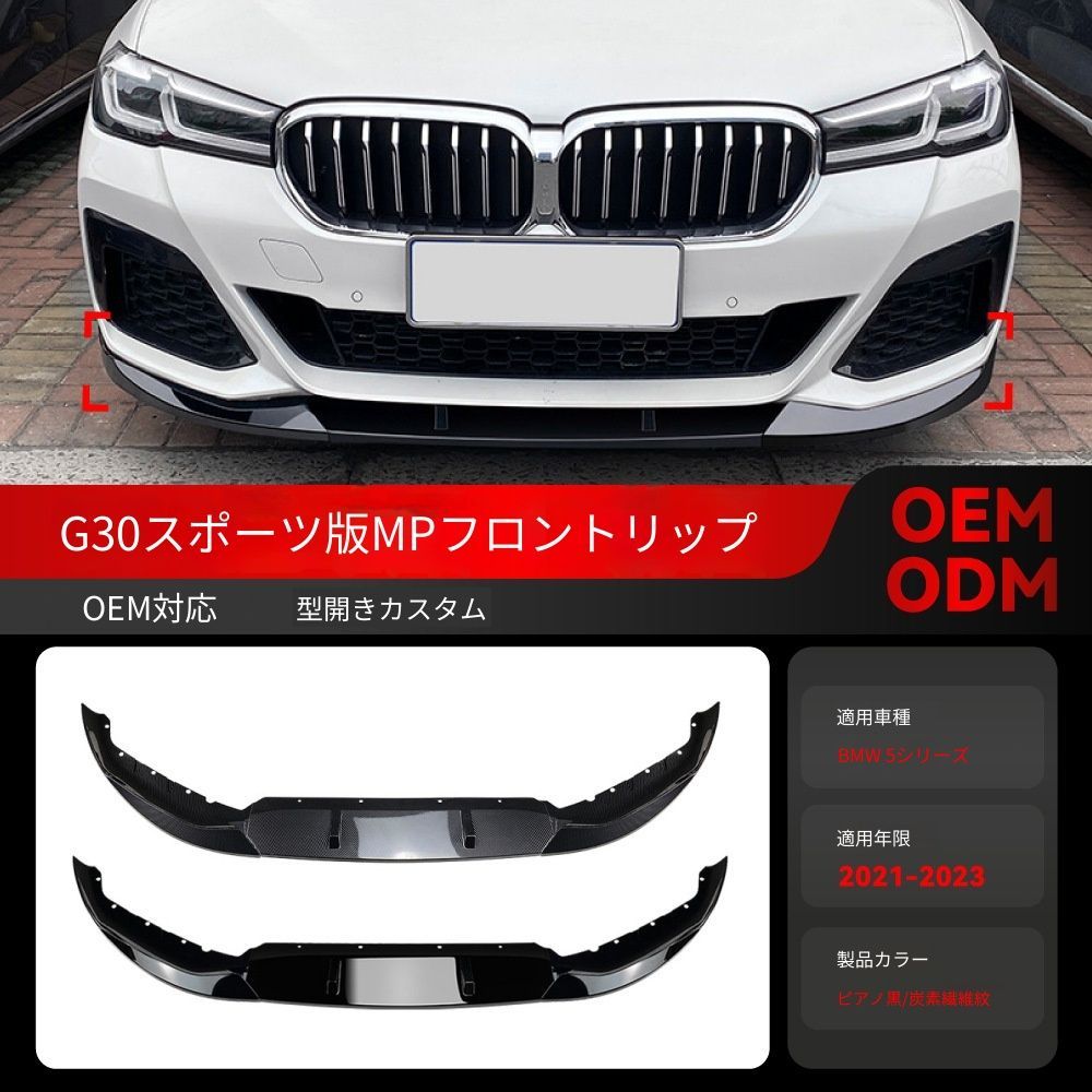 送料込み！BMW 5系 G30 G31 Mスポーツ 対応 フロントリップ MPデザイン 2021〜2023 525i 530i エアロパーツ ドレスアップ ブラック カーボン調 取付簡単 車検対応 #BMW #G30エアロ
