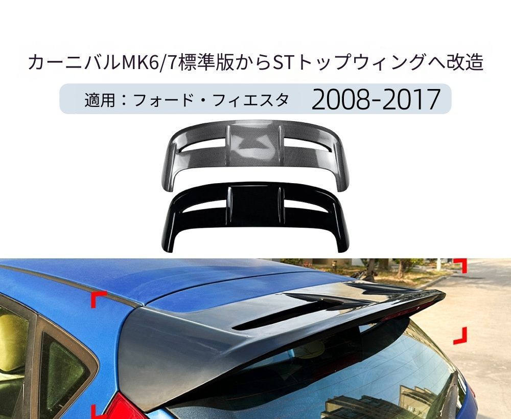 【送料無料】フォード フィエスタ MK6 MK7 STスタイル 2008-2017 専用設計 LED付き リアトップウィング カスタム ドレスアップ ブラック 塗装済み 外装パーツ