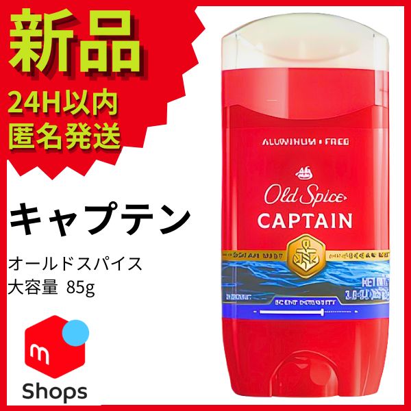 オールドスパイス キャプテン 新品 デオドラント 大容量 85g