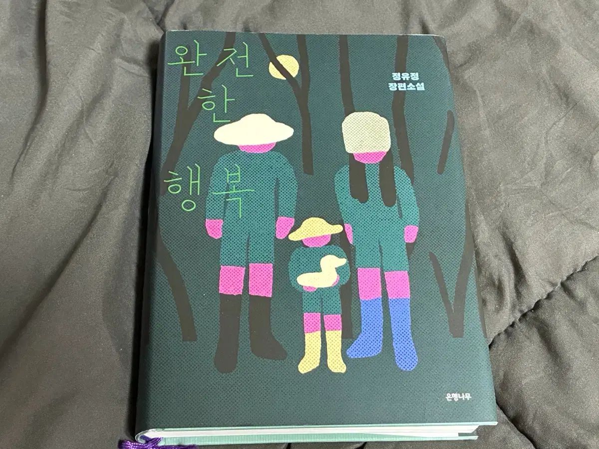 初回版 限定 洋装 サイン本 チョン・ユジョン 長編小説 <完全な幸福>