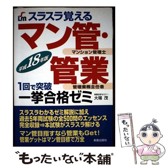 【中古】 マン管・管業一挙合格ゼミ マンション管理士管理業務主任者 / 大場茂 / 新星出版社