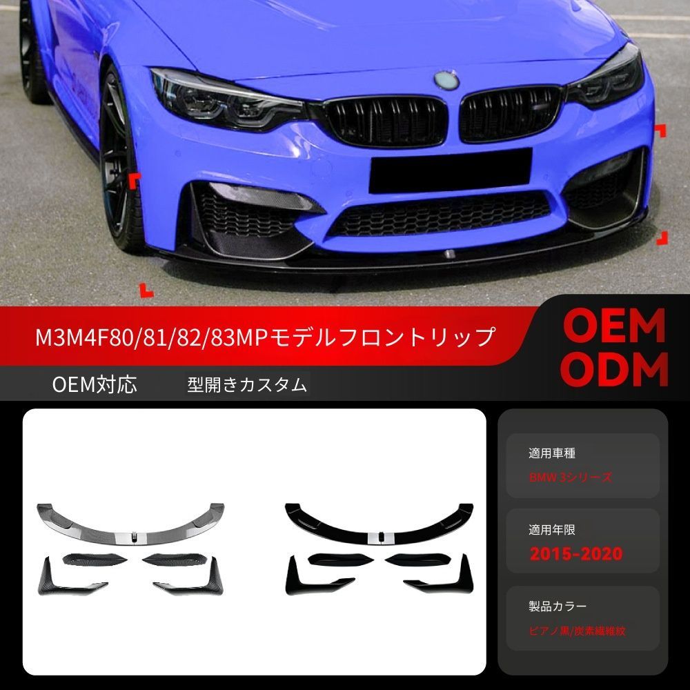 送料込み！BMW 3系4系 M3 M4 F80 F81 F82 F83 対応 フロントリップ＋カナード＋エアロカーボン 2015-2020 フルセット MPスタイル ブラック #BMWエアロ #F80 14,999円