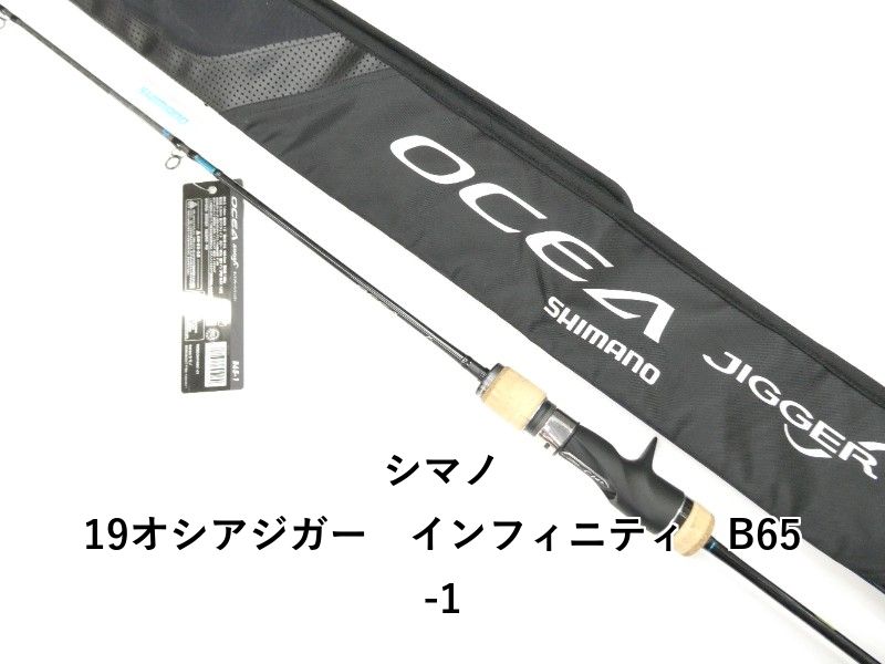 シマノ 19オシアジガー　インフィニティ　B65-1 (01-9105250013)