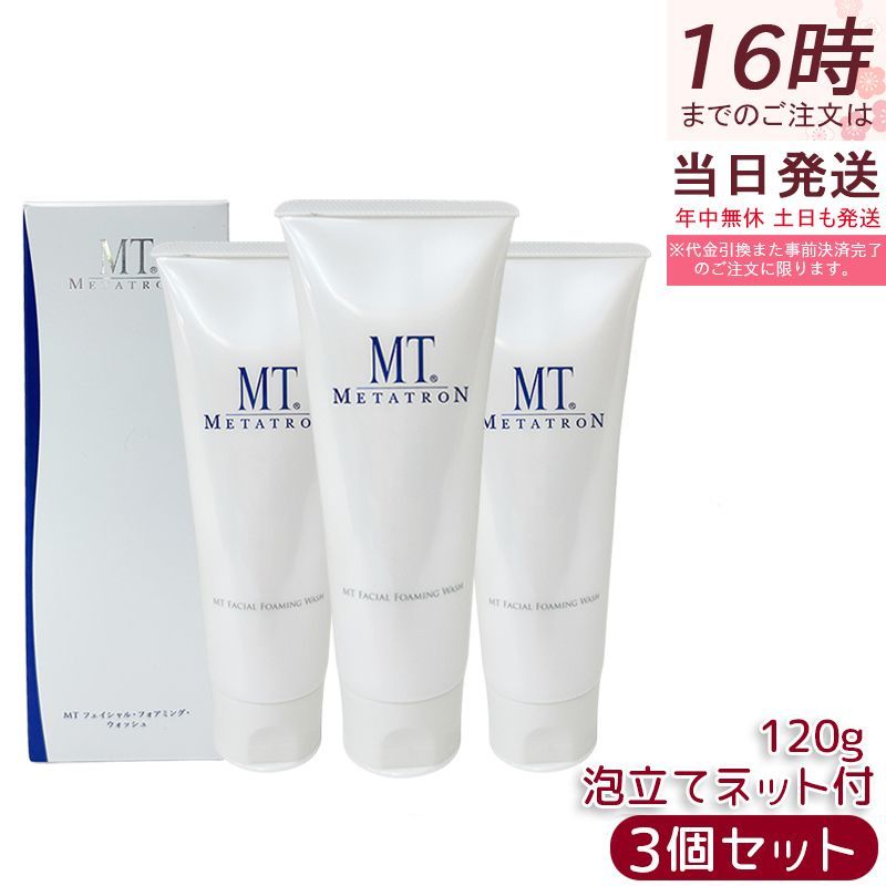 MT フェイシャル・フォアミング・ウォッシュ 120g 3個セット 洗顔フォーム 皮膚科 弱酸性 低刺激 夏ギフト お中元 MTメタトロン リニューアル スキンケア