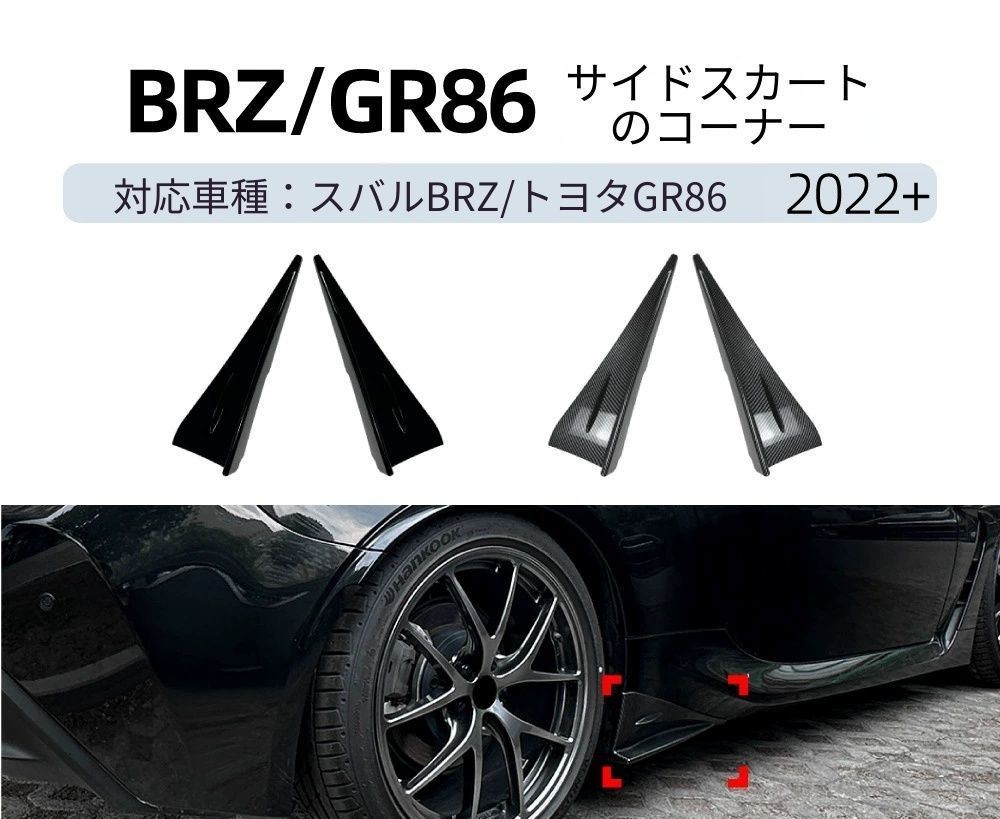 【送料無料】スバル BRZ / トヨタ GR86 2022+ 専用設計 サイドスカート カナード リップスポイラー デカール カスタム ドレスアップ ブラック カーボン調 外装パーツ