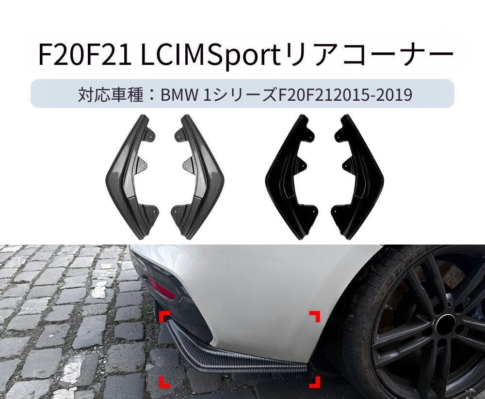 【送料無料】BMW 1系 F20 F21 LCI Mスポーツ 2015-2019 専用設計 リアバンパー コーナーカバー カナード デカール カスタム ドレスアップ ブラック ABS製 外装パーツ