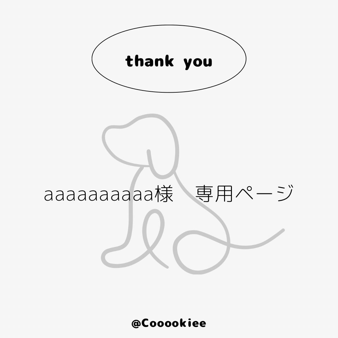 aaaaaaaaaa様 専用ページ
