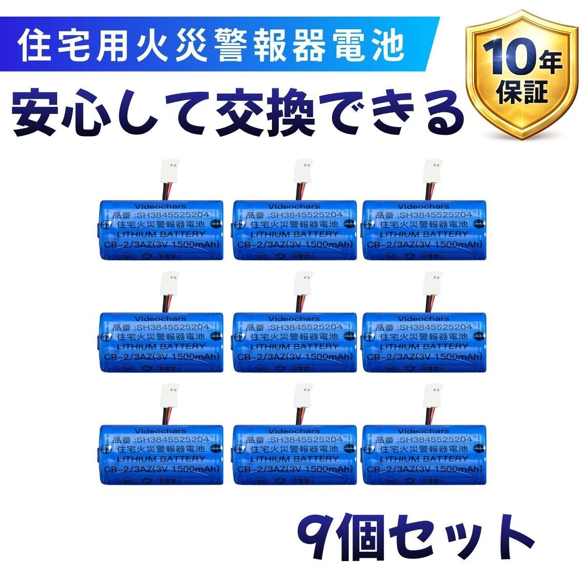 【9個セット】住宅用火災警報器 電池 リチウム電池 CR-2/3AZ 3V 9個 まとめ買い 長寿命 約10年保存 10年保証 SH384552520 対応 Panasonic SANYO Maxell 互換 交換用 2ピン コネクタ 幅4.5mm