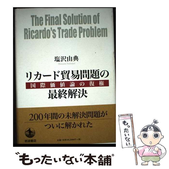 【中古】 リカード貿易問題の最終解決 国際価値論の復権 / 塩沢由典 / 岩波書店