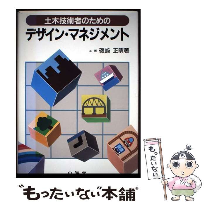 【中古】 土木技術者のためのデザイン・マネジメント / 磯崎 正晴 / 山海堂