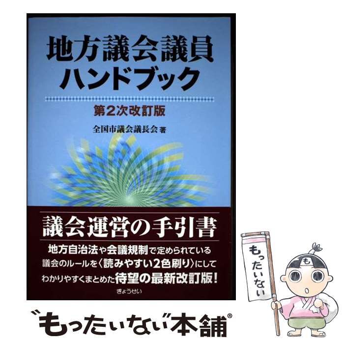 中古】 地方議会議員ハンドブック 第2次改訂版 / 全国市議会議長会