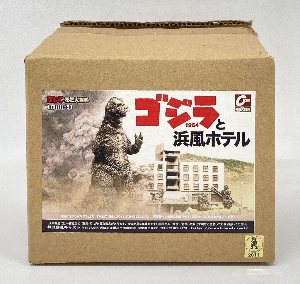 CAST オーナメント ゴジラ特撮大百科 永田大祐&キャスト造型チーム/中村亘 ゴジラと浜風ホテル