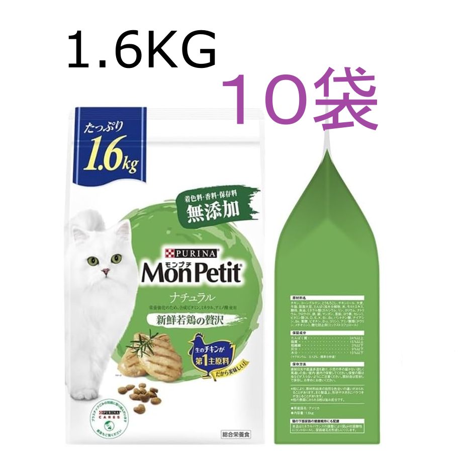 10袋セット×1.6kg　モンプチ キャットフード ドライ バッグ ナチュラル 新鮮若鶏の贅沢 賞味期限：本体2026.10/おまけ2026.05