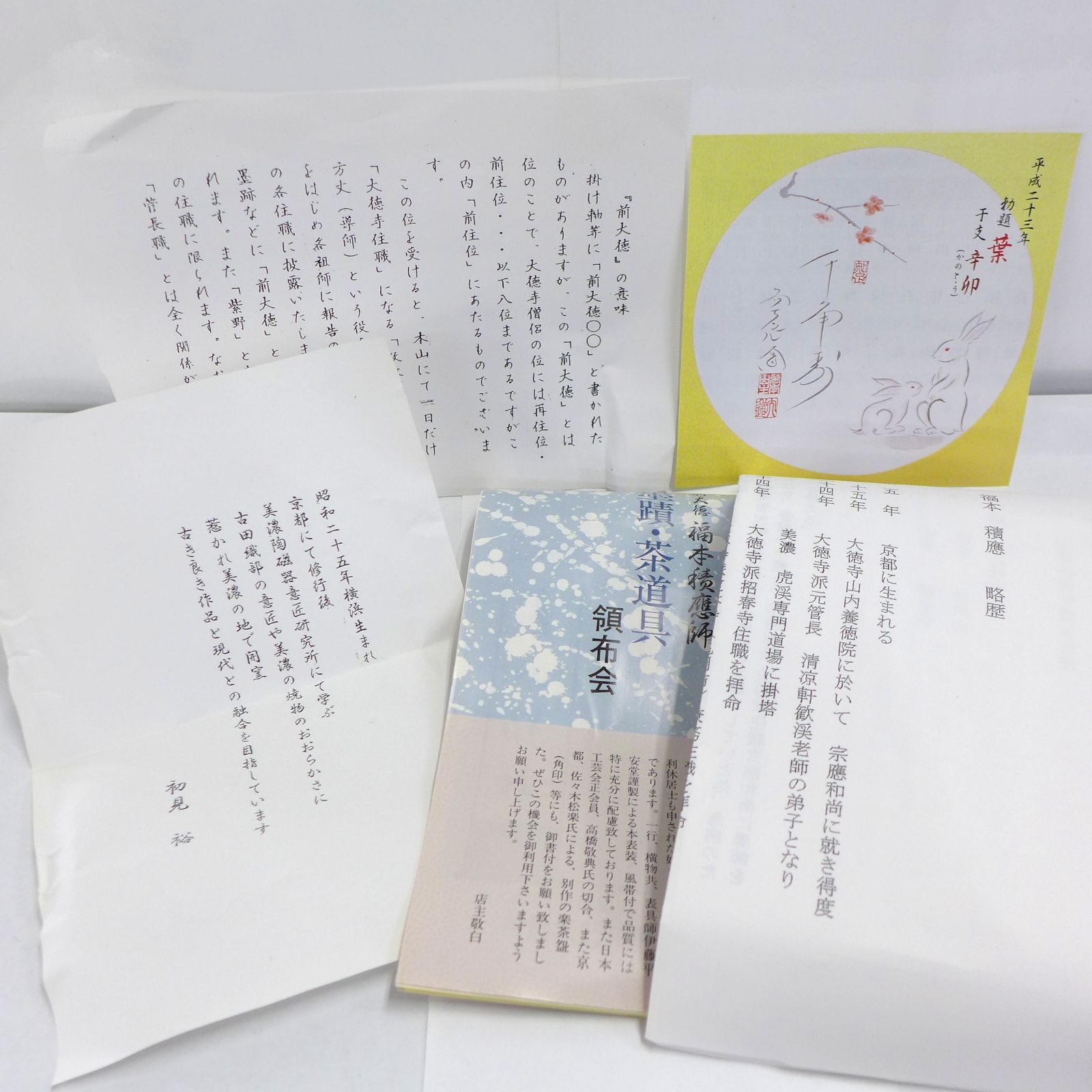 瀬戸織部 本阿弥光悦写兎図 / 茶碗 初見 裕 作 『銘 瑞雲』福本 積應師