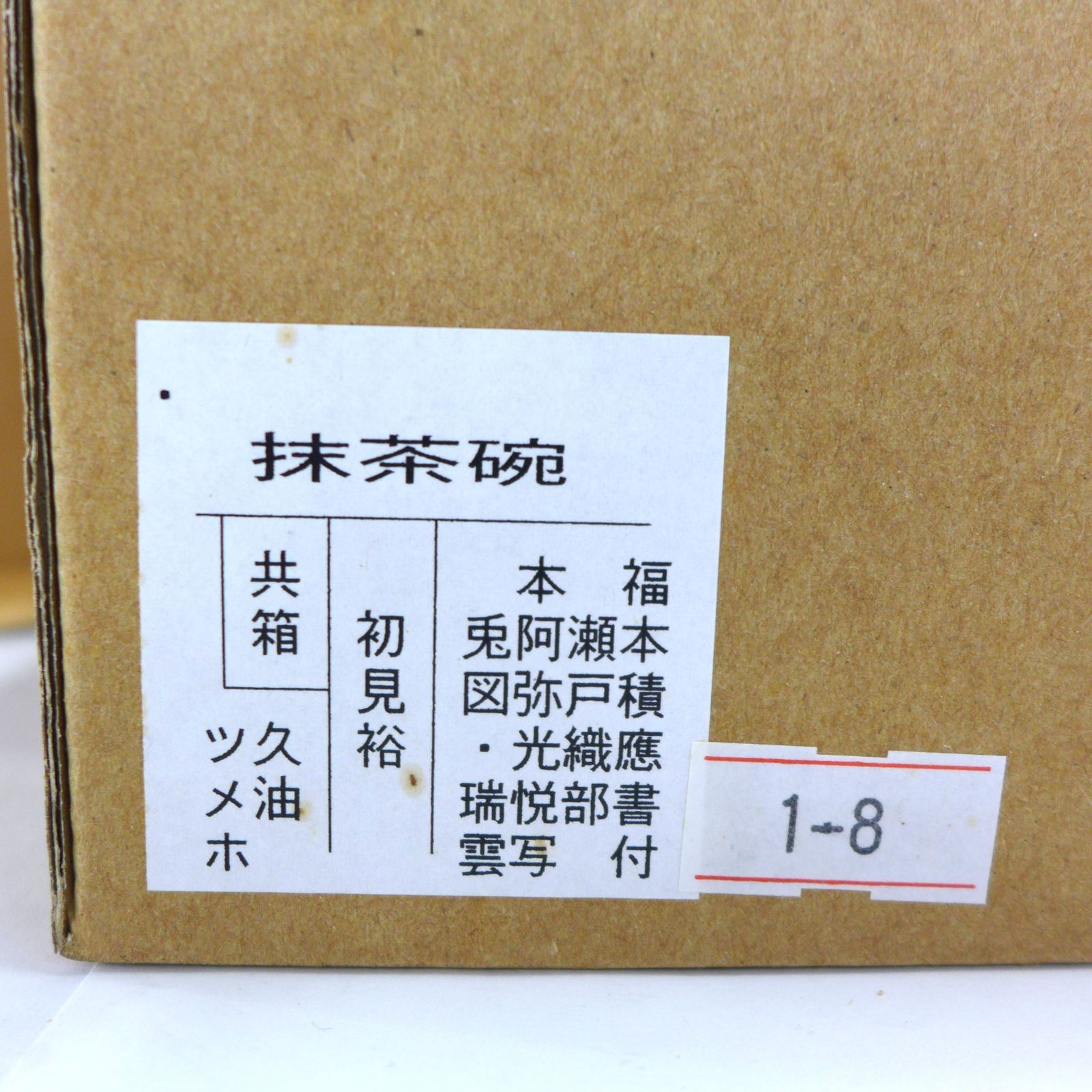 真作保証 初見裕 自作 福本積應 極箱 瀬戸織部龍茶碗 大徳寺 臨済宗 茶道具 瀬戸織部 本阿弥光悦写兎図 / 茶碗 初見 裕 作 『銘 瑞雲』福本 積應師