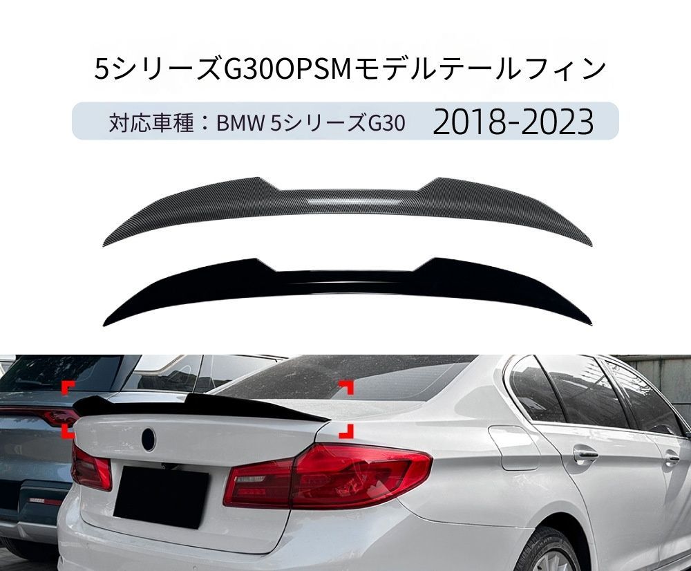 【送料無料】BMW 5系 G30 2018-2023 専用設計 PSMスタイル リアトップウィング 定風翼 リップスポイラー カスタム ドレスアップ ブラック カーボン調 塗装済み 外装パーツ