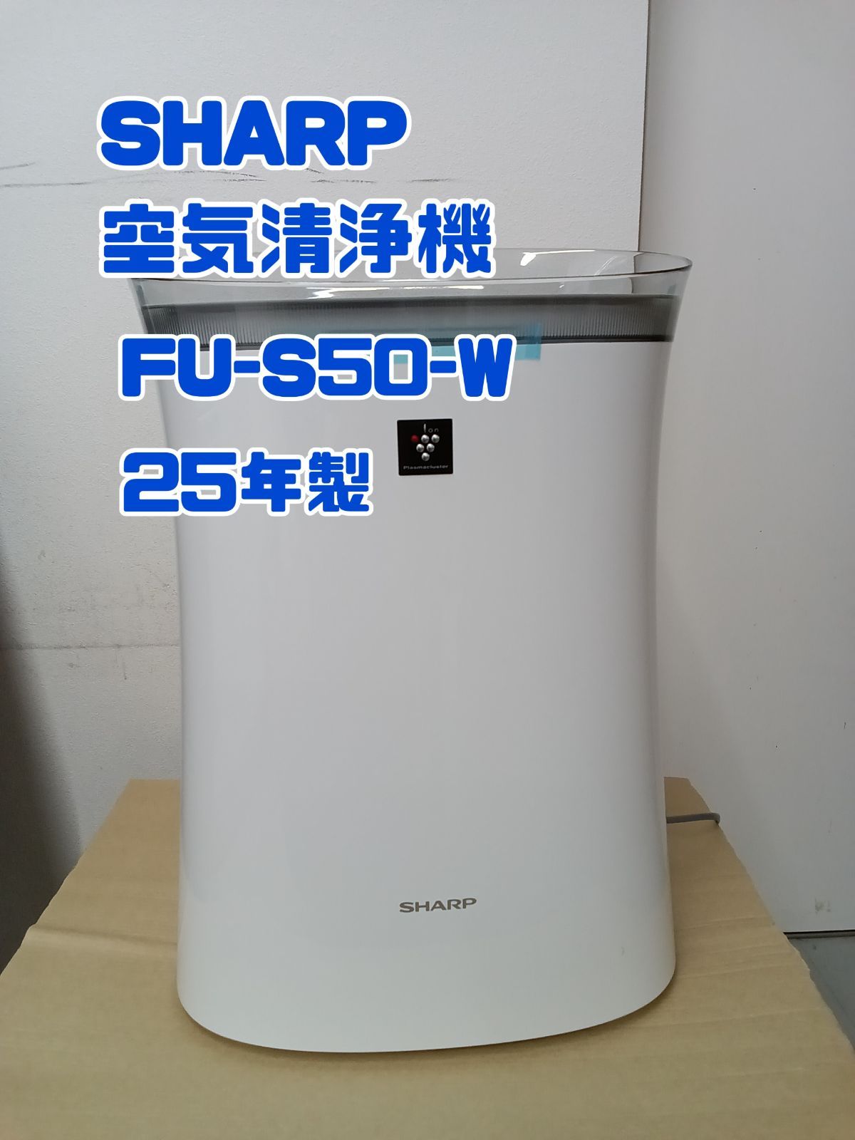 ★リユースのサカイ横浜南店★ SHARP 空気清浄機 FU-S50-W ２５年製 管理0506-02