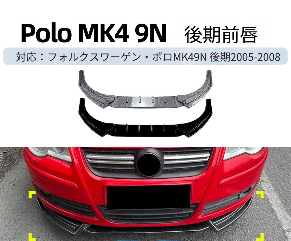 【送料無料】VW ポロ MK4 9N 2005-2008 専用設計 フロントリップ フロントスポイラー カナード エアロ カスタム ドレスアップ ブラック ABS製 外装パーツ