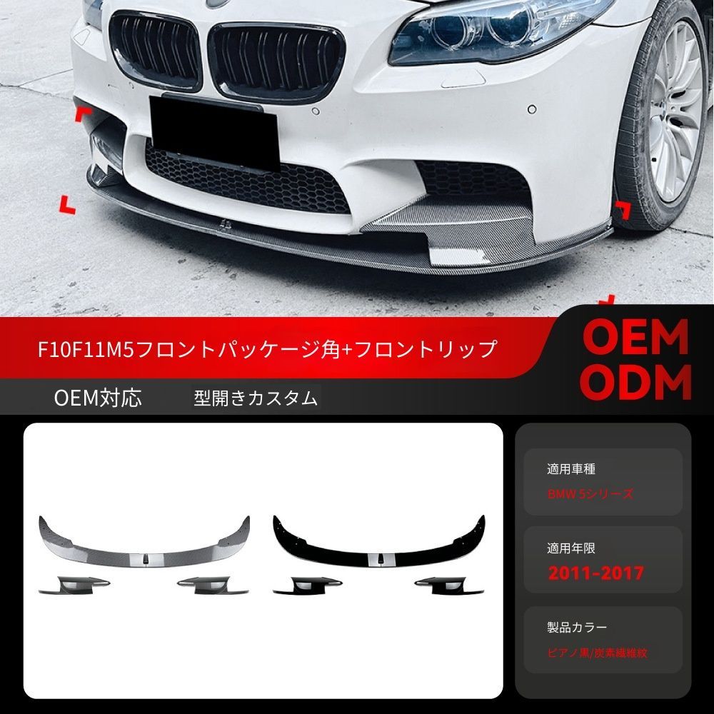 送料込み！BMW 5系 M5 F10 F11 対応 フロントリップ＋カナード 2011-2017 MPスタイル エアロパーツ フルセット ブラック 樹脂製 #F10M5 #BMWエアロ