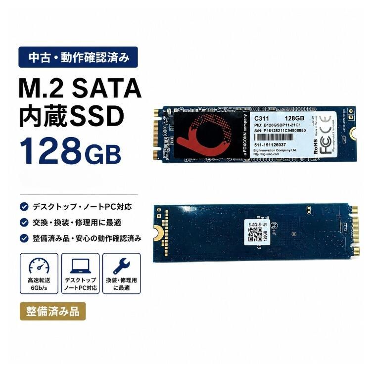 中古・動作確認済み】SSD 128GB M.2 SATA 内蔵SSD 6Gb/s 2280 高速