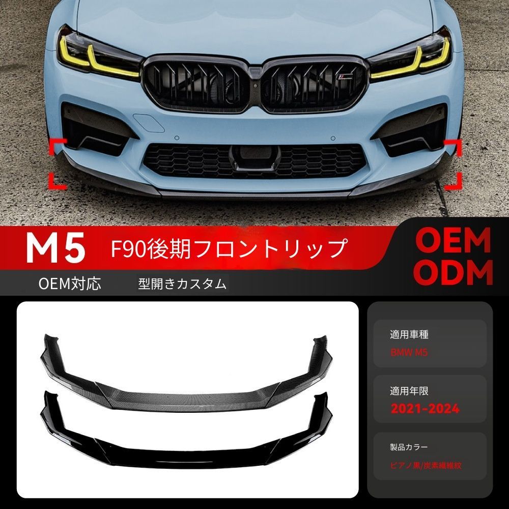 送料込み！BMW 5系 M5 F90 LCI 対応 フロントリップ スポイラー 2021-2024 MPスタイル エアロパーツ ドレスアップ ブラック 樹脂製 #F90M5 #BMWエアロ