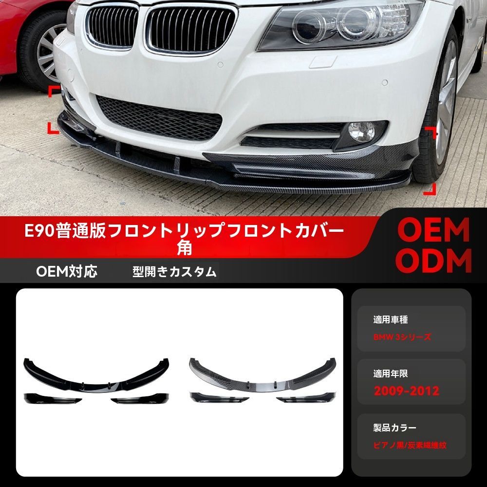 送料込み！BMW 3系 E90 E91 LCI 対応 フロントリップ＋カナード 2009-2012 MPスタイル エアロパーツ フルセット ブラック 樹脂製 #E90エアロ #BMW3系