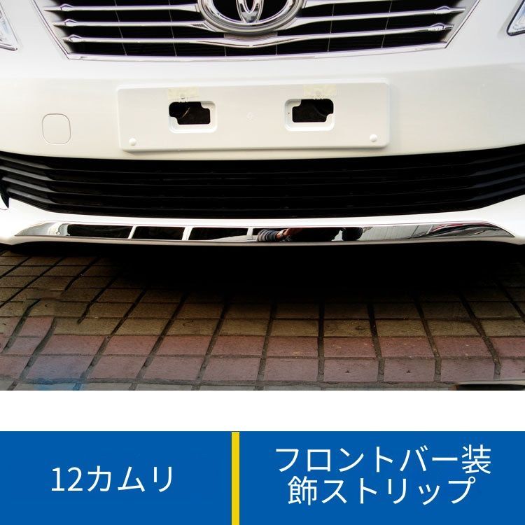 送料無料 トヨタ 2012年式 2013年式 2014年式 対応 フロントバンパートリム フロントリップガーニッシュ 下部装飾 ステンレス製 キズ防止 汚れ防止 外装保護 見た目向上 高級感向上 フィット感良好 簡単取付 耐久性良好 1点