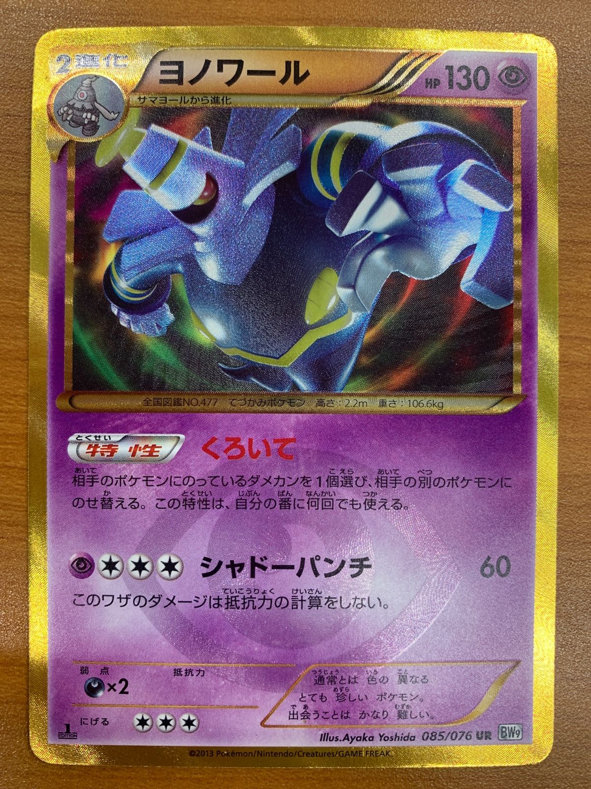 状態C ヨノワール UR 085/076 金枠 1ED ポケモン ポケモンカード