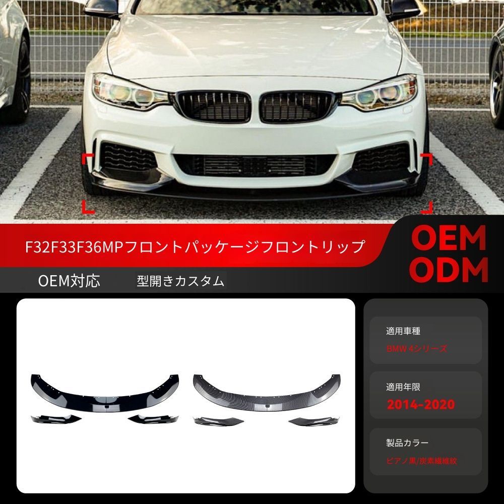 送料込み！BMW 4系 F32 F33 Mテック 対応 フロントリップ＋カナード 2014-2020 MPスタイル エアロパーツ フルセット ブラック #F32エアロ #BMW4系