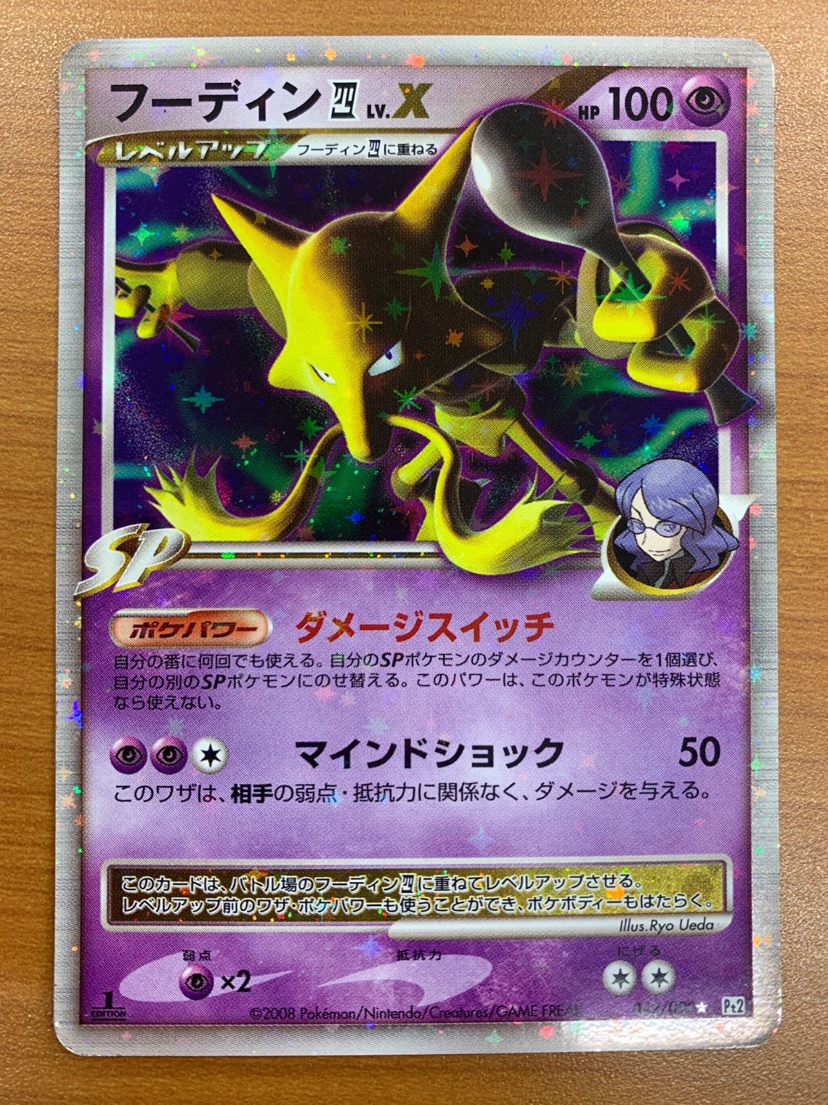状態B フーディン四 LV.X 042/090 1ED ホロ キラ ポケカ ポケモン ポケモンカード