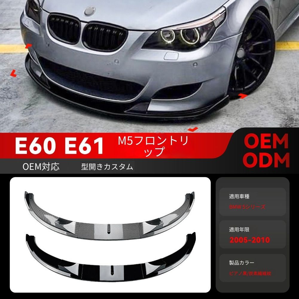 送料込み！BMW 5系 M5 E60 E61 対応 フロントリップ 2005-2010 MPスタイル エアロパーツ ドレスアップ ブラック 樹脂製 #E60M5 #BMWエアロ