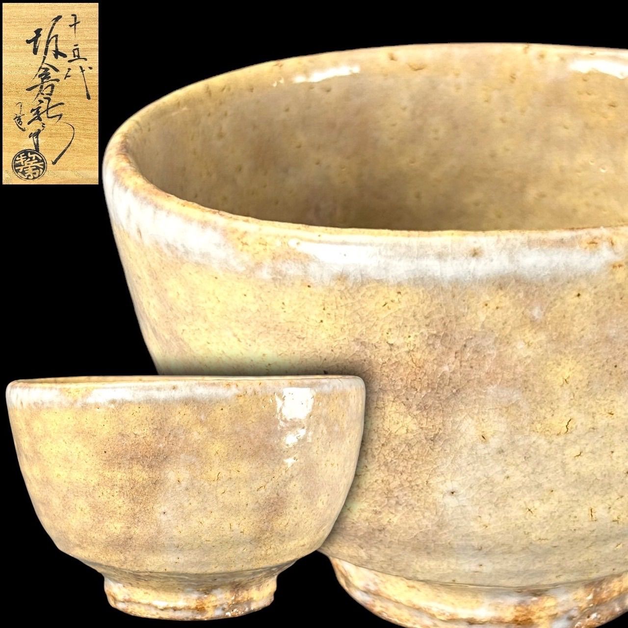幽玄】萩焼 名工 十五代坂倉新兵衛「萩茶盌」共箱 茶道具 茶器 煎茶