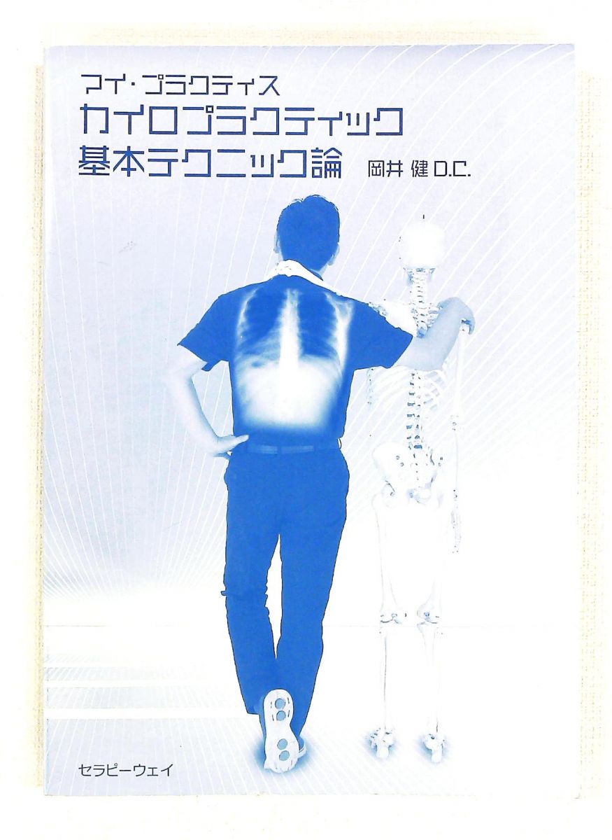 カイロプラクティック基本テクニック論 岡井 健 科学新聞社