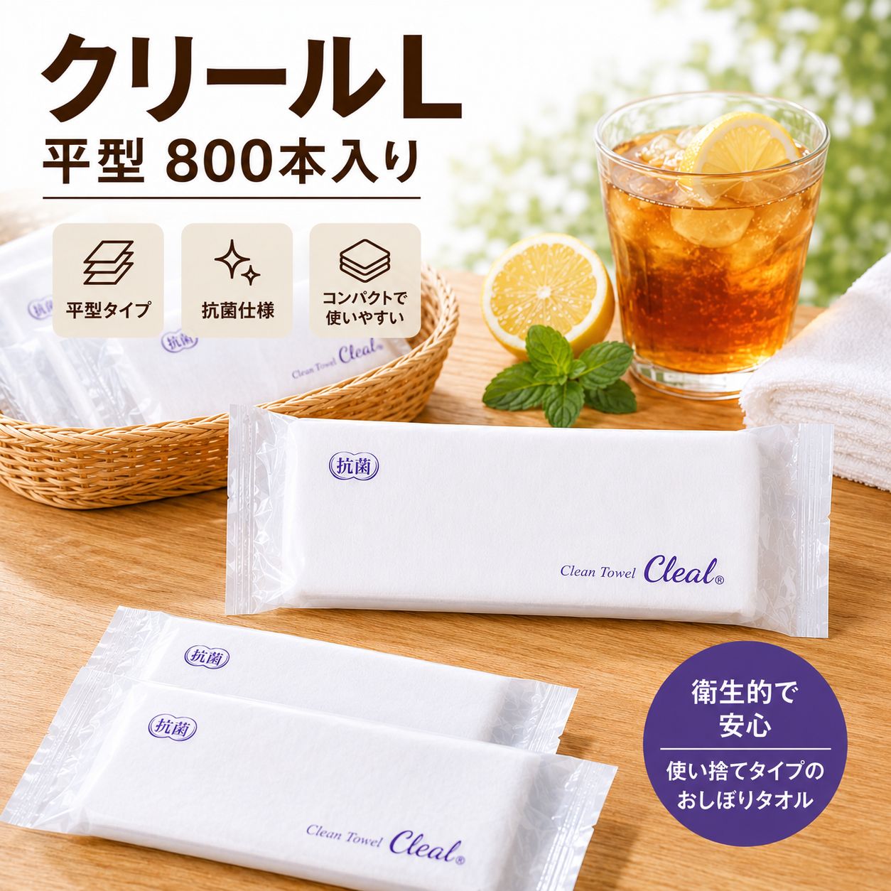 クリールL（平型）800本入り 抗菌 和紙おしぼり 大判 業務用 個包装 厚手 高級 紙おしぼり 日本製