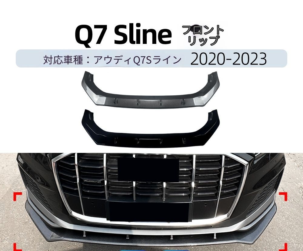 【送料無料】アウディ Q7 Sライン 2020-2023 専用設計 一体式 フロントリップ フロントスポイラー カナード エアロ カスタム ドレスアップ ブラック ABS製 外装パーツ