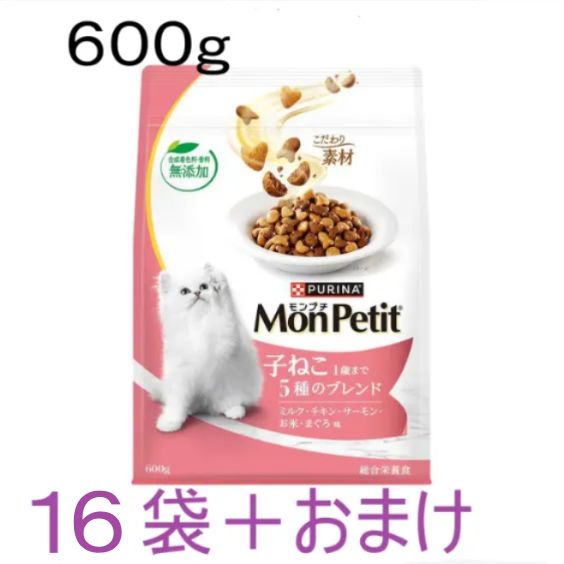 「賞味期限近い！」16袋×600gセット　おまけ付き！モンプチ MonPetit ネスレ日本 モンプチ バッグ 子ねこ1歳まで 5種のブレンド 猫用 ドライフード 総合栄養食 味期限：2026.05
