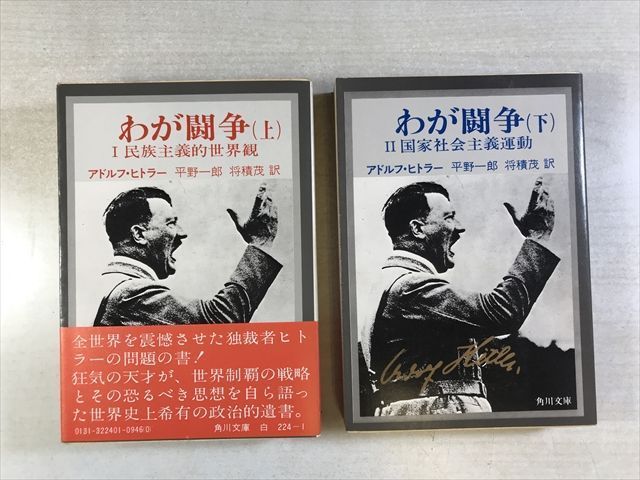 わが闘争 アドルフ ヒトラー 角川文庫 平野一郎 将積茂訳 上下セット 