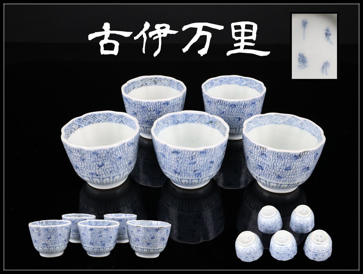 江戸時代 【古伊万里】 染付蛸柄紋 そば猪口 5点セット／時代のフル