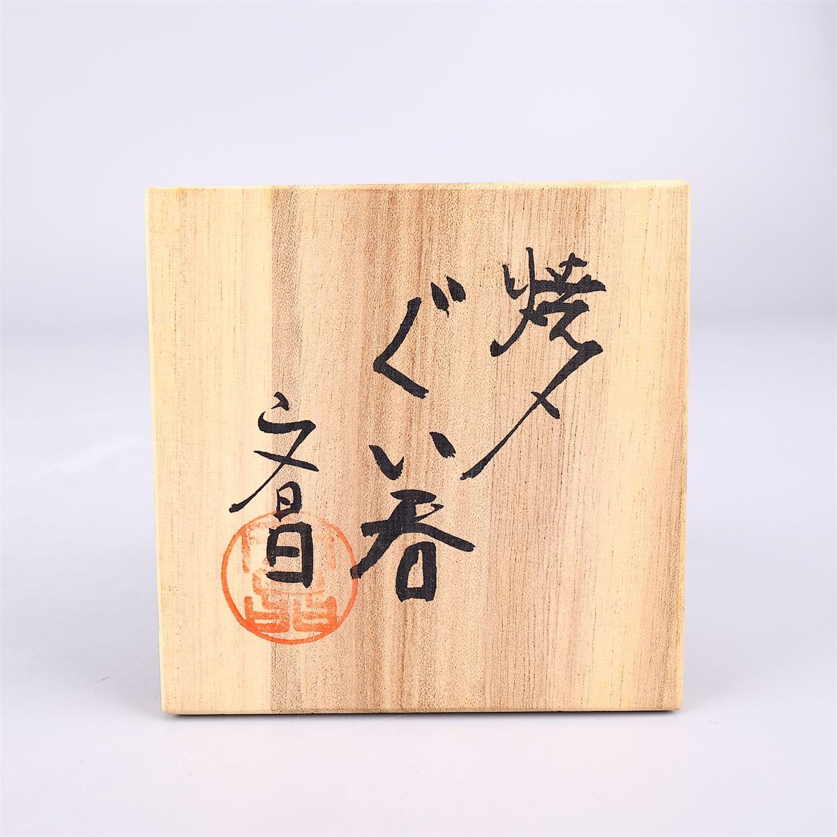 中村文昌】 益子焼 焼メ ぐい呑 盃／共箱付 美品！CR346 - メルカリ