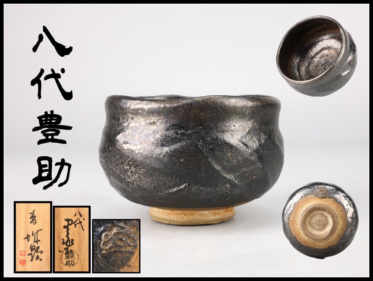 江戸末期 豊楽焼 【八代豊助】 黒楽 茶碗／共箱付g！CR350 - メルカリ