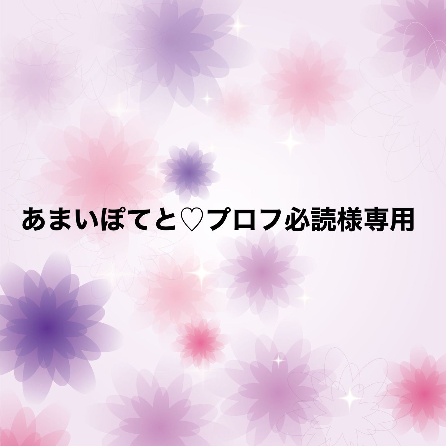 あまいぽてと♡プロフ必読様専用