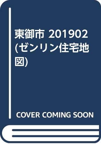 東御市 (201902) (ゼンリン住宅地図) 13,834円