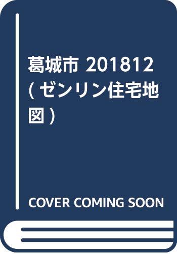 葛城市 (201812) (ゼンリン住宅地図)