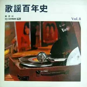 歌謡百年史 Vol 4 - 현인/이미자/최숙자/남인수/진방남