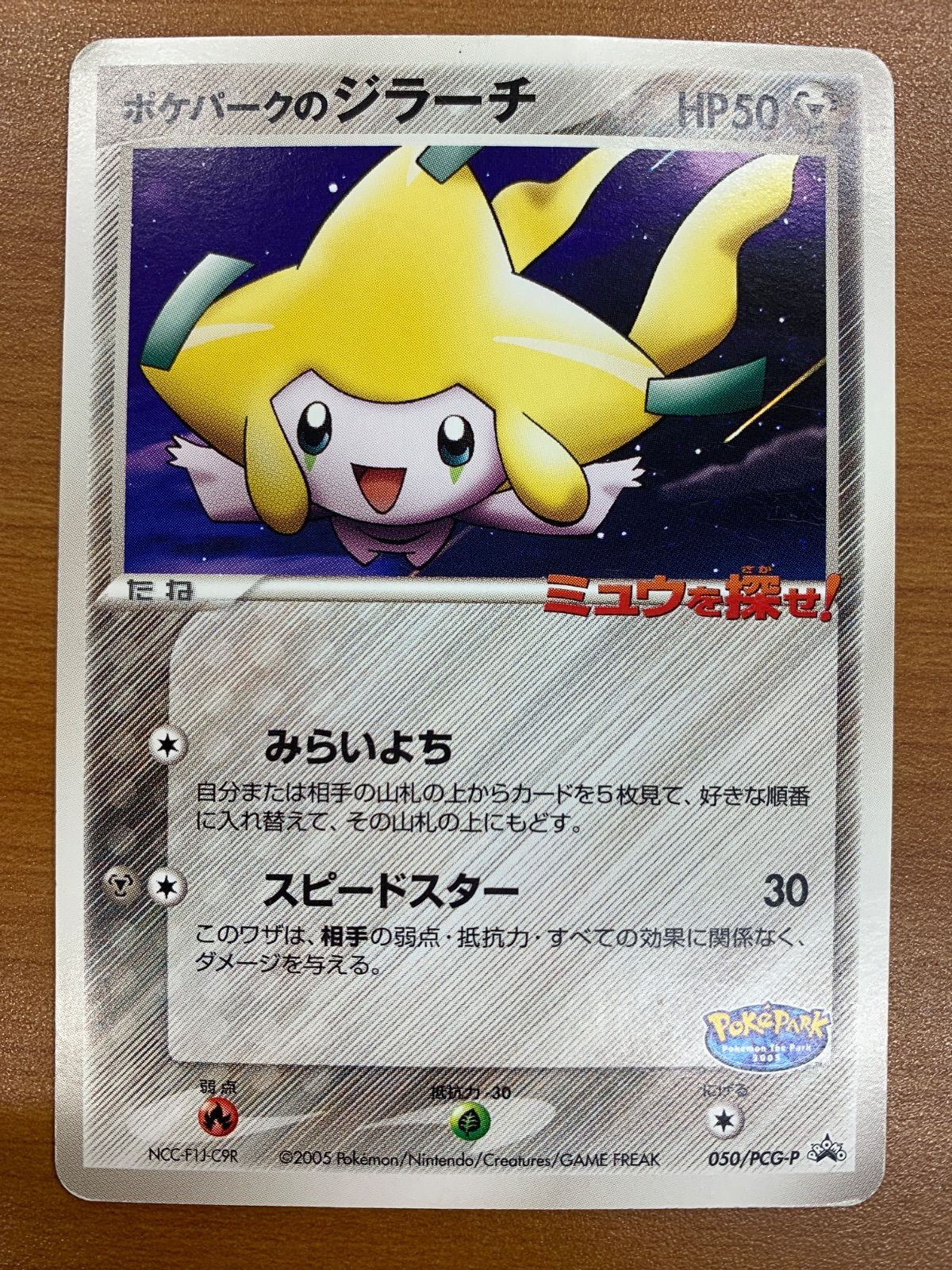 状態C ポケパークのジラーチ 050/PCG-P プロモ PROMO ポケカ ポケモン 