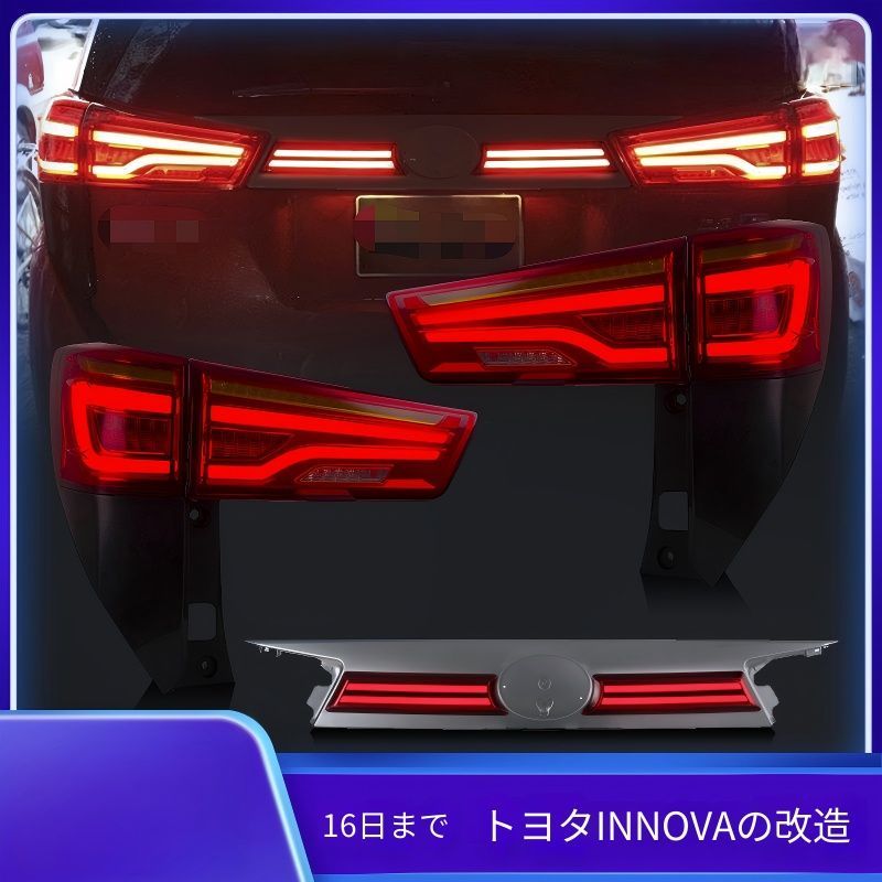 【送料無料】トヨタ イノーバ Toyota INNOVA 2016-現行 対応 テールランプ LED リアライト シーケンシャルウインカー ブレーキランプ 外装パーツ 視認性向上 ドレスアップ PC ABS レッド ブラック 左右セット