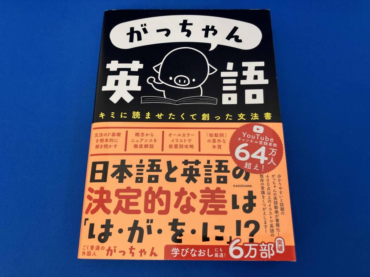 がっちゃん英語 キミに読ませたくて創った文法書 ごく普通の外国人