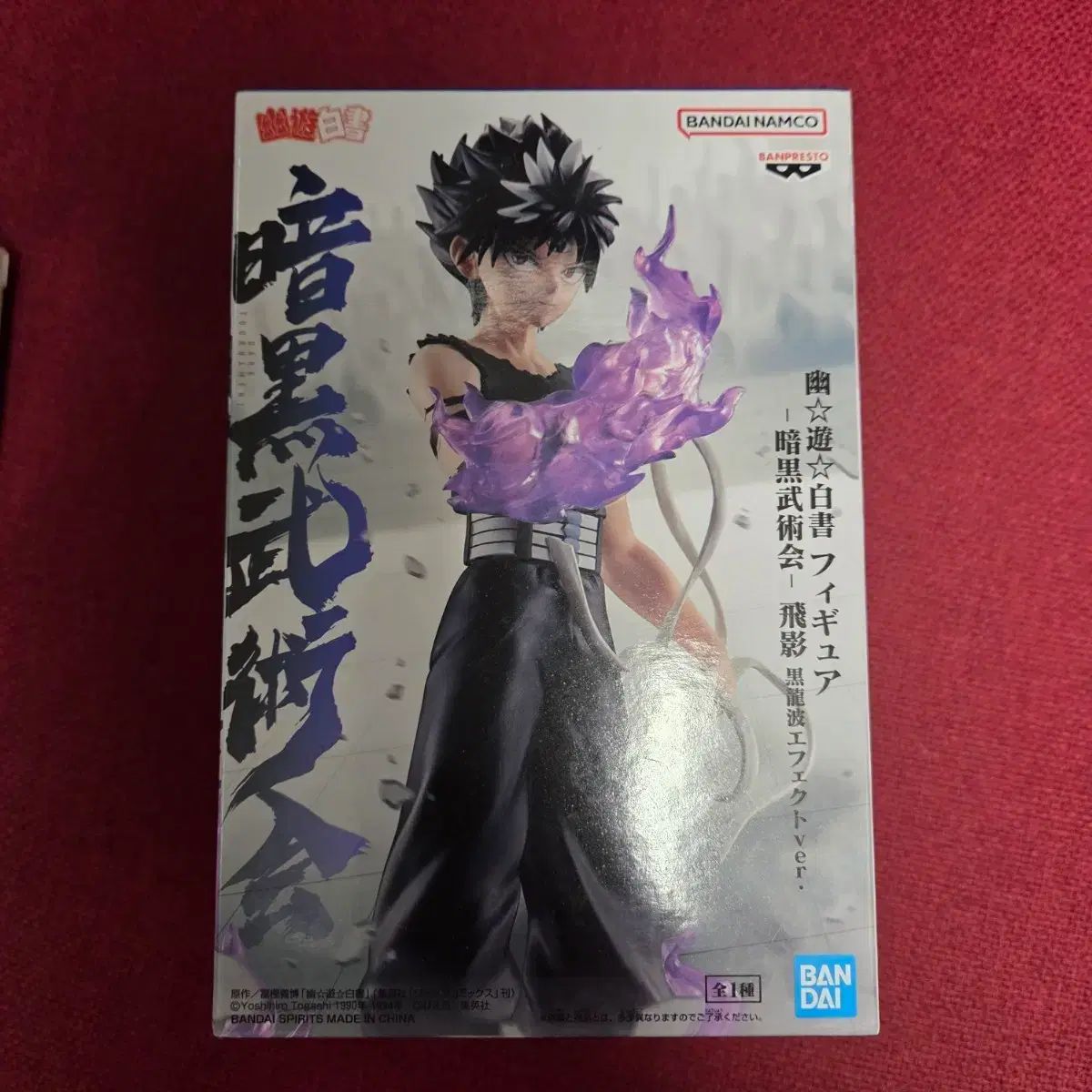 バンダイ 幽遊白書 飛影フィギュア 黒龍波 Ver